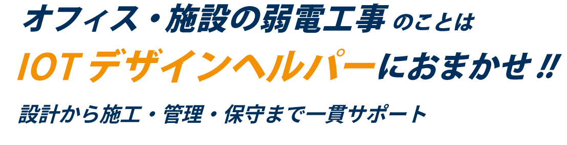 「IOTデザインヘルパー」は、法人向けに弱電工事や電気通信工事を提供する専門業者です。北海道から九州まで全国各地での施工が可能。専任のスタッフが設計から施工、管理・保守まで徹底サポートいたします。
